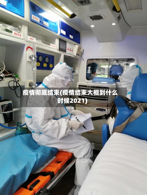 疫情彻底结束(疫情结束大概到什么时候2021)-第2张图片