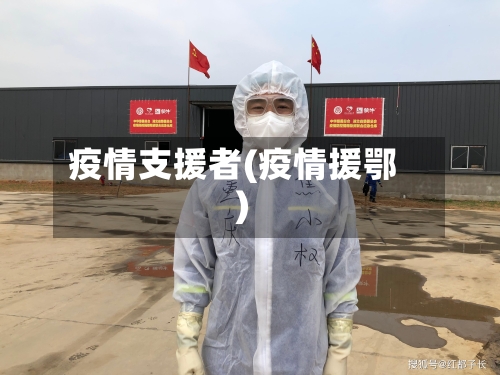疫情支援者(疫情援鄂)