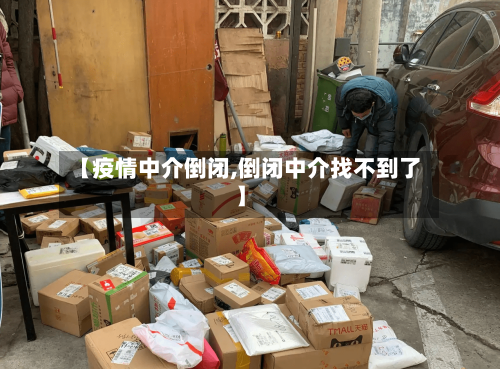 【疫情中介倒闭,倒闭中介找不到了】-第2张图片