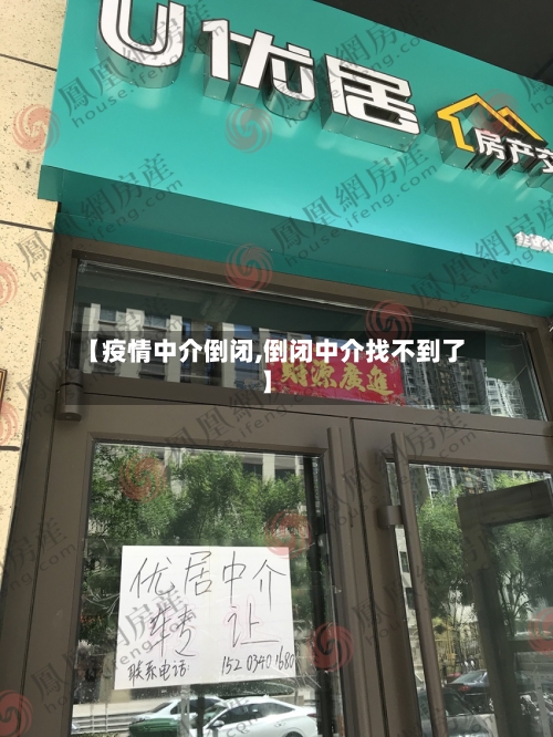 【疫情中介倒闭,倒闭中介找不到了】-第3张图片