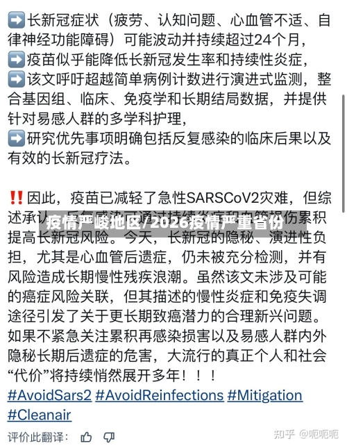 疫情严峻地区/2026疫情严重省份