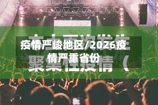 疫情严峻地区/2026疫情严重省份-第3张图片