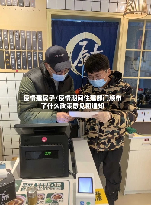 疫情建房子/疫情期间住建部门颁布了什么政策意见和通知-第2张图片