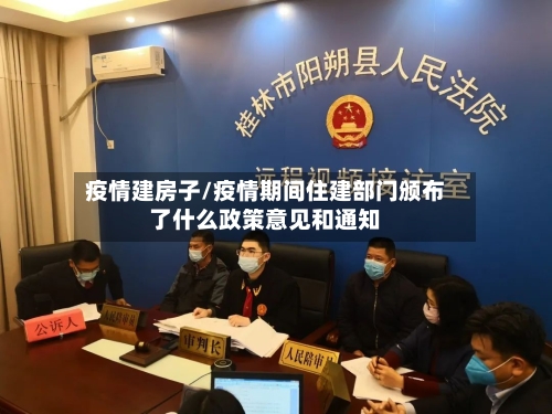 疫情建房子/疫情期间住建部门颁布了什么政策意见和通知