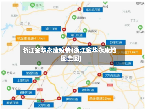 浙江金华永康疫情(浙江金华永康地图全图)-第2张图片
