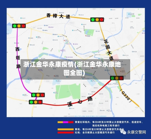 浙江金华永康疫情(浙江金华永康地图全图)