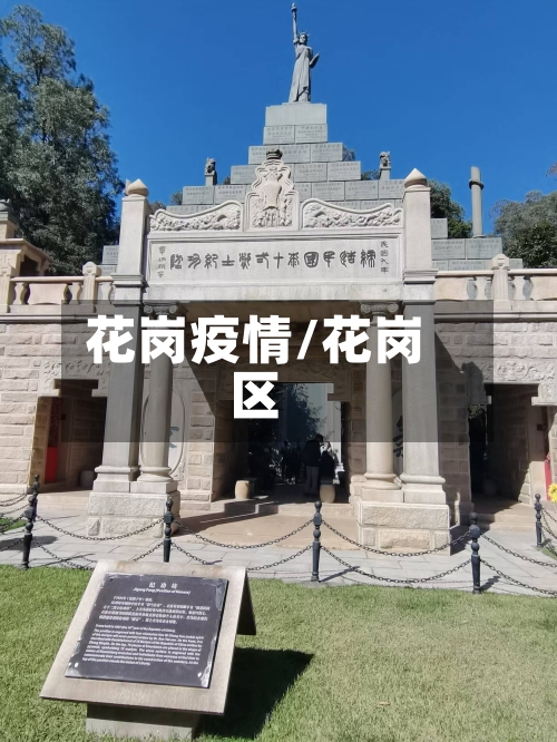 花岗疫情/花岗区