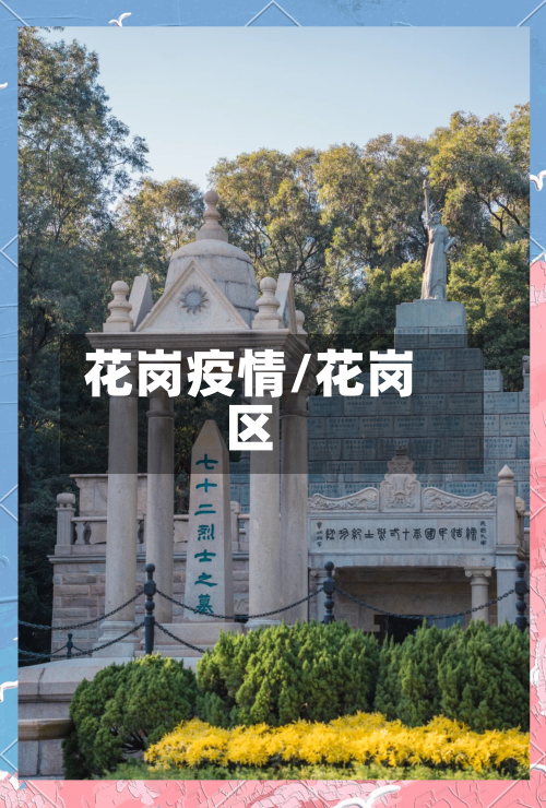 花岗疫情/花岗区-第2张图片