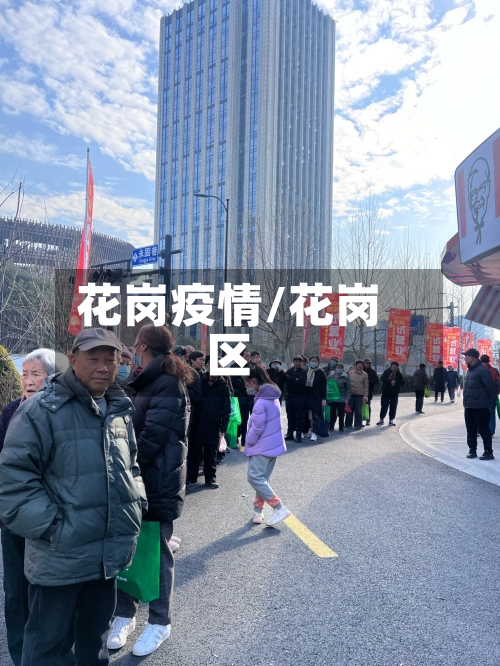 花岗疫情/花岗区-第3张图片