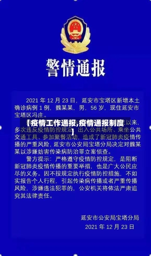 【疫情工作通报,疫情通报制度】
