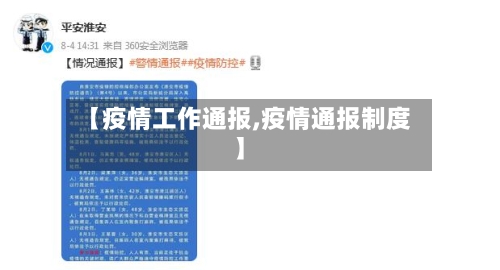 【疫情工作通报,疫情通报制度】-第2张图片
