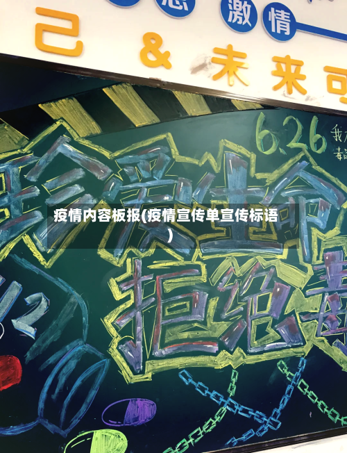 疫情内容板报(疫情宣传单宣传标语)-第3张图片