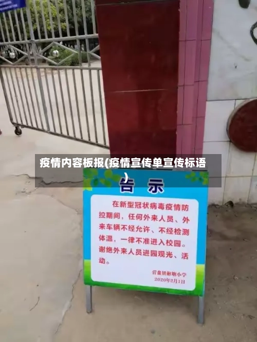 疫情内容板报(疫情宣传单宣传标语)-第2张图片