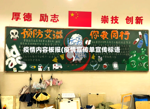 疫情内容板报(疫情宣传单宣传标语)