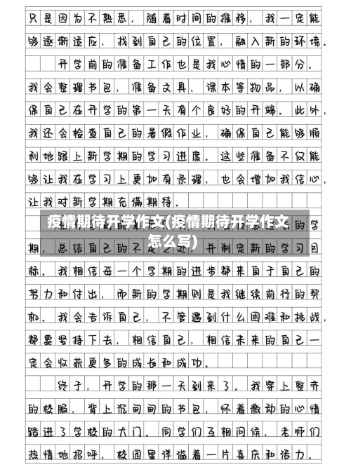 疫情期待开学作文(疫情期待开学作文怎么写)