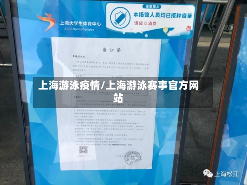 上海游泳疫情/上海游泳赛事官方网站-第2张图片