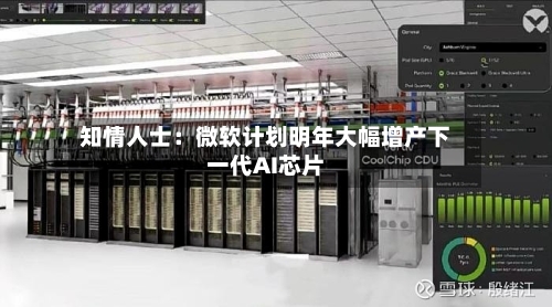 知情人士：微软计划明年大幅增产下一代AI芯片