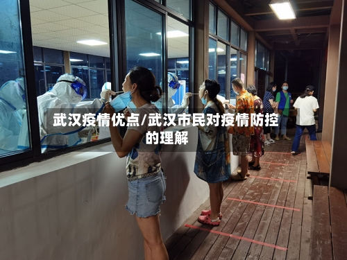 武汉疫情优点/武汉市民对疫情防控的理解-第2张图片