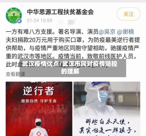 武汉疫情优点/武汉市民对疫情防控的理解