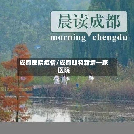 成都医院疫情/成都即将新增一家医院-第2张图片