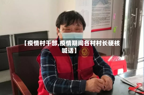 【疫情村干部,疫情期间各村村长硬核喊话】