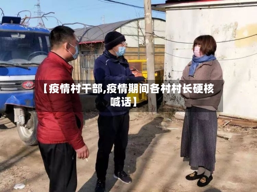 【疫情村干部,疫情期间各村村长硬核喊话】-第3张图片