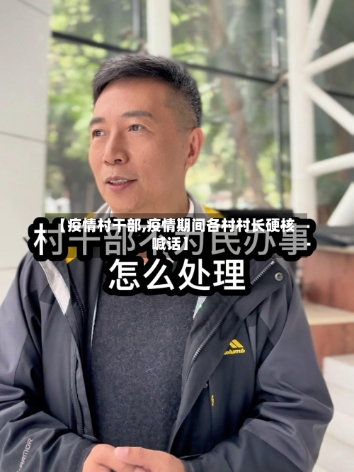 【疫情村干部,疫情期间各村村长硬核喊话】-第2张图片