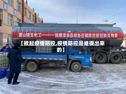 【掀起疫情防控,疫情防控是谁提出来的】-第2张图片