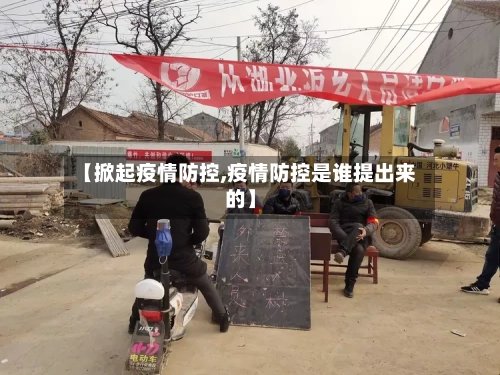 【掀起疫情防控,疫情防控是谁提出来的】