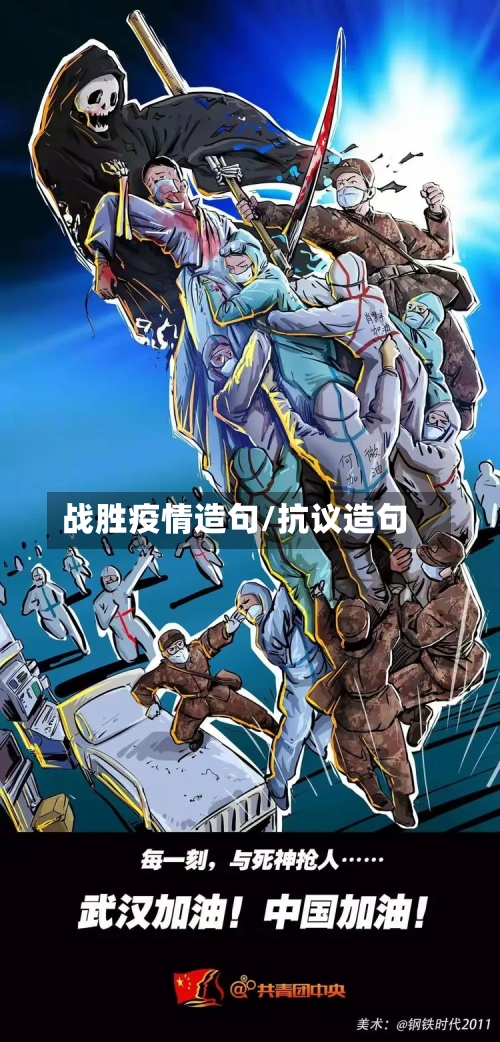战胜疫情造句/抗议造句