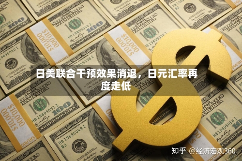日美联合干预效果消退	，日元汇率再度走低-第2张图片