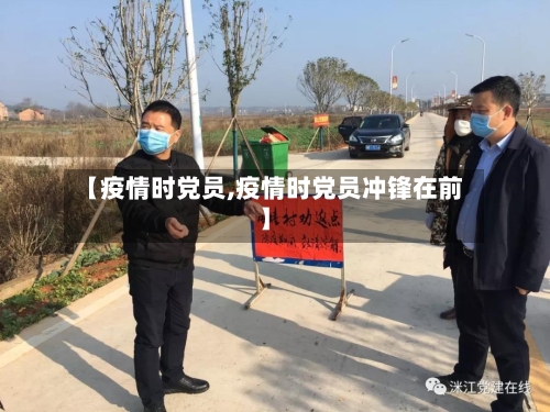【疫情时党员,疫情时党员冲锋在前】