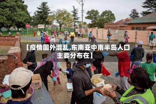 【疫情国外混乱,东南亚中南半岛人口主要分布在】