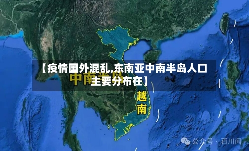 【疫情国外混乱,东南亚中南半岛人口主要分布在】-第2张图片