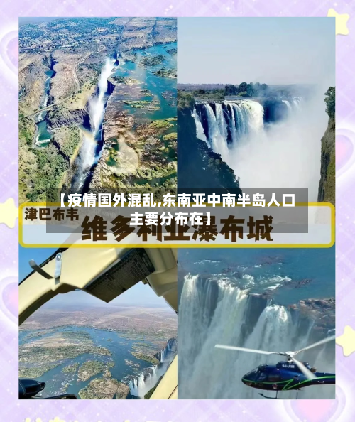 【疫情国外混乱,东南亚中南半岛人口主要分布在】-第3张图片
