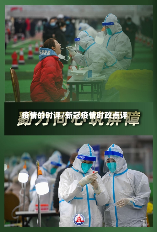 疫情的时评/新冠疫情时政点评-第2张图片