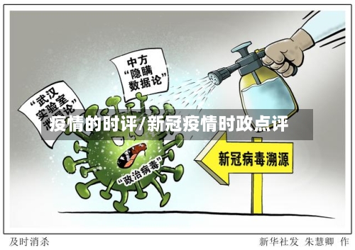 疫情的时评/新冠疫情时政点评
