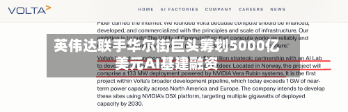 英伟达联手华尔街巨头筹划5000亿美元AI基建融资-第2张图片