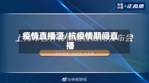 疫情直播源/抗疫情期间直播