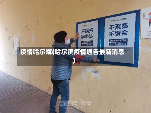 疫情哈尔斌(哈尔滨疫情通告最新消息)