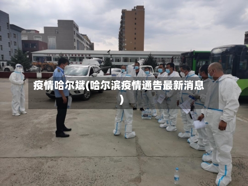 疫情哈尔斌(哈尔滨疫情通告最新消息)-第2张图片