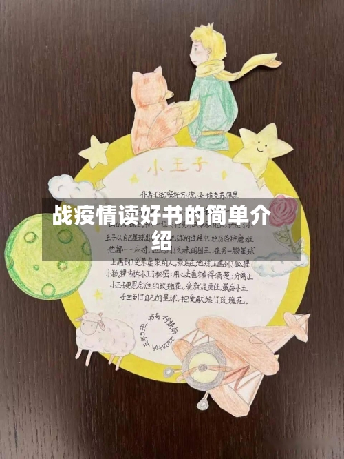 战疫情读好书的简单介绍-第2张图片