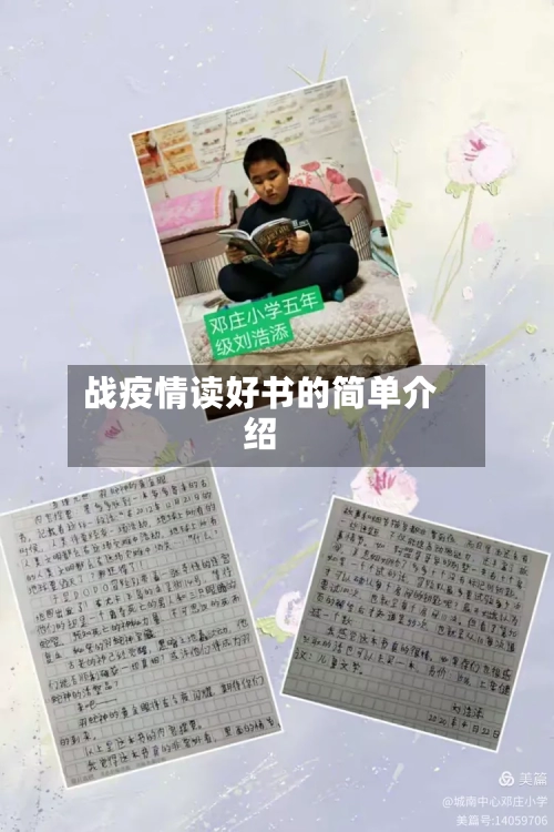 战疫情读好书的简单介绍-第3张图片