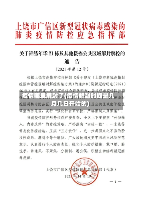 疫情哪里解封了(疫情解封时间是几月几日开始的)