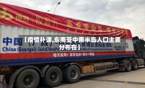 【疫情补课,东南亚中南半岛人口主要分布在】-第2张图片