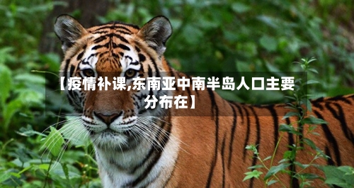 【疫情补课,东南亚中南半岛人口主要分布在】