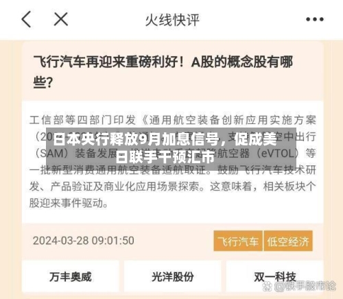 日本央行释放9月加息信号，促成美日联手干预汇市