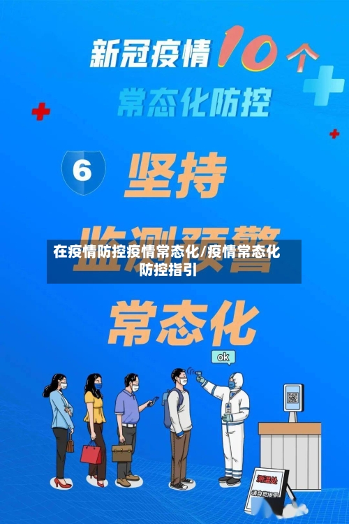在疫情防控疫情常态化/疫情常态化防控指引