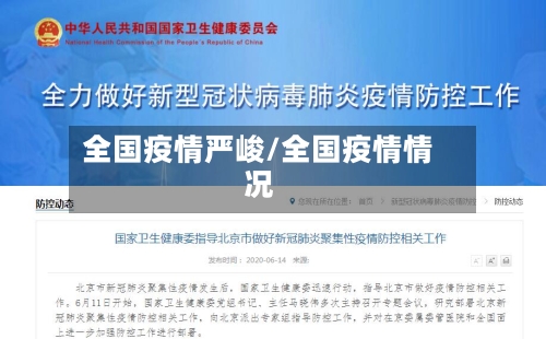 全国疫情严峻/全国疫情情况-第2张图片