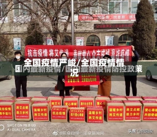 全国疫情严峻/全国疫情情况